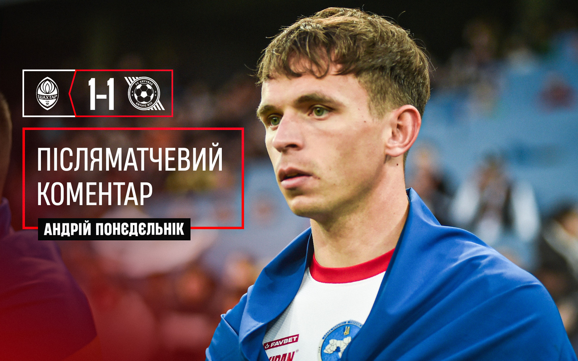 Андрій Понєдєльнік: Ми не поступались, атакували та мали свої моменти}