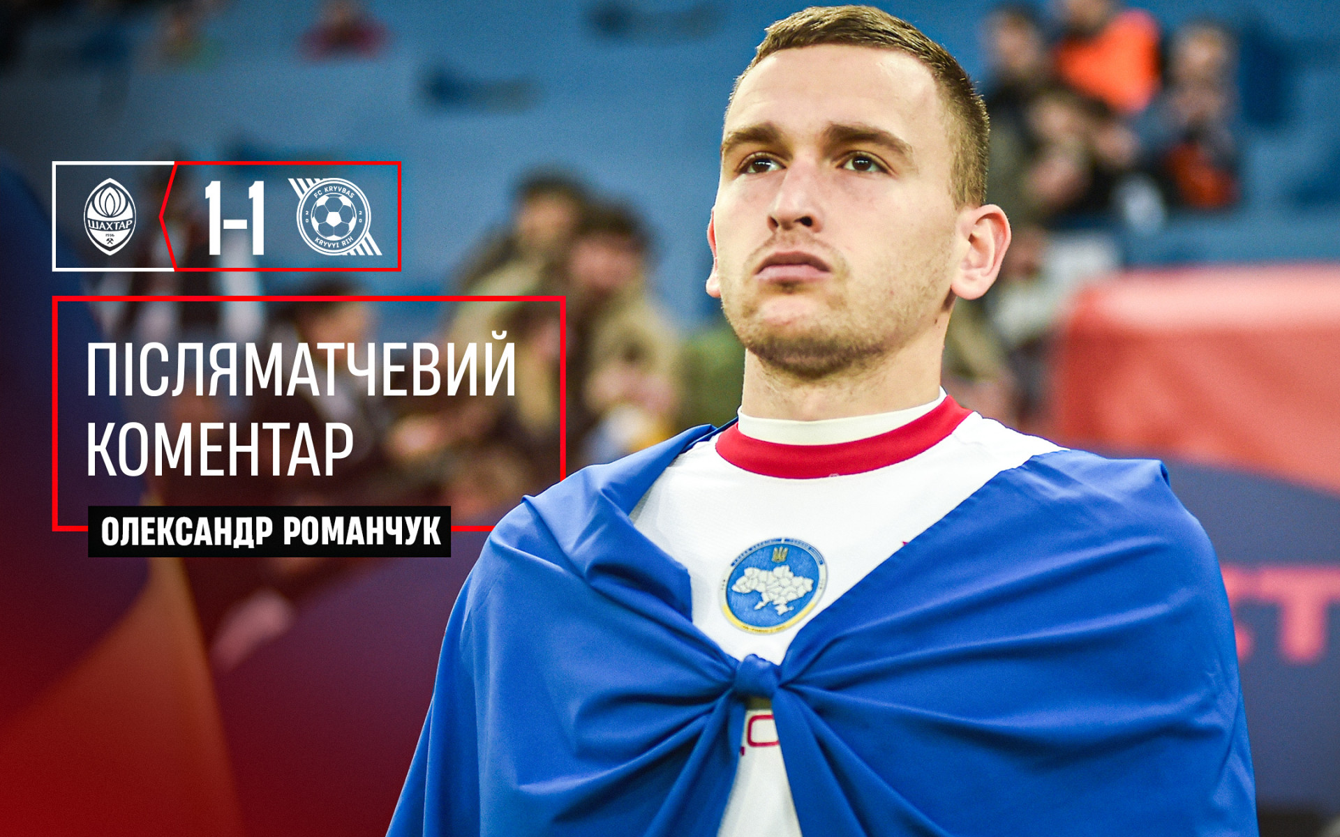 Олександр Романчук: Хочу привітати Конате з дебютом, це важливий момент для нього}