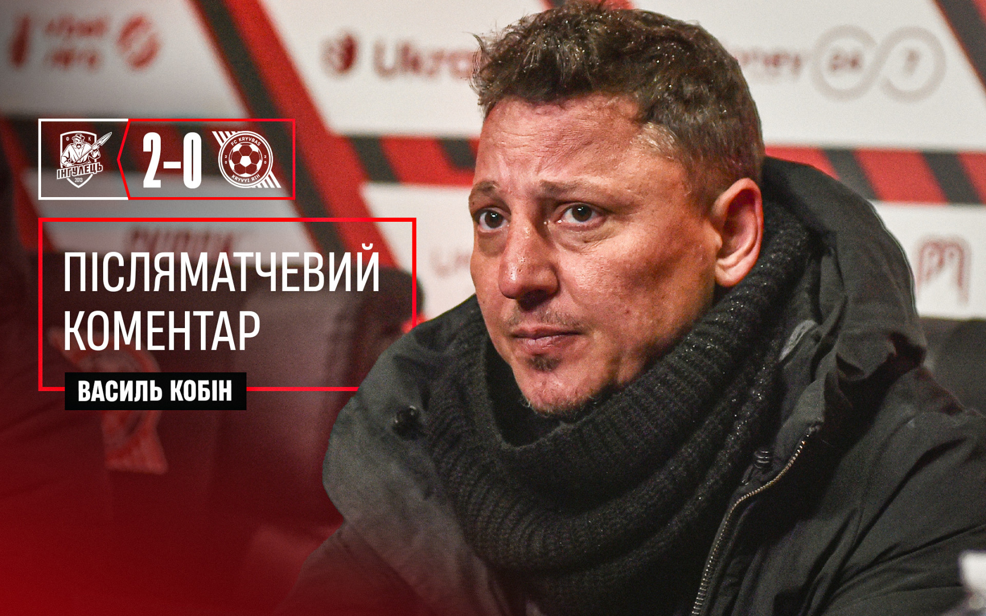 Василь Кобін: У "Кривбасу" все буде добре і він продовжить свій переможний шлях}