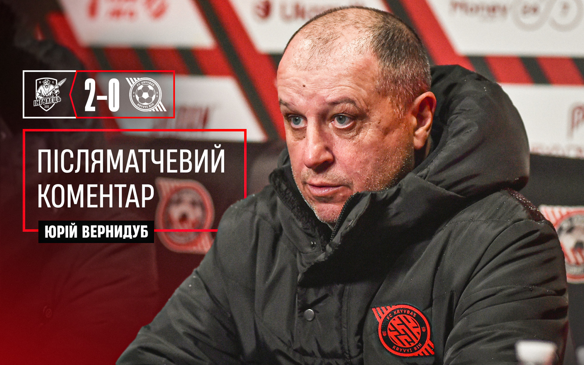 Юрій Вернидуб: Хлопці повинні зрозуміти, що треба виходити і грати весь матч так, як у другому таймі}
