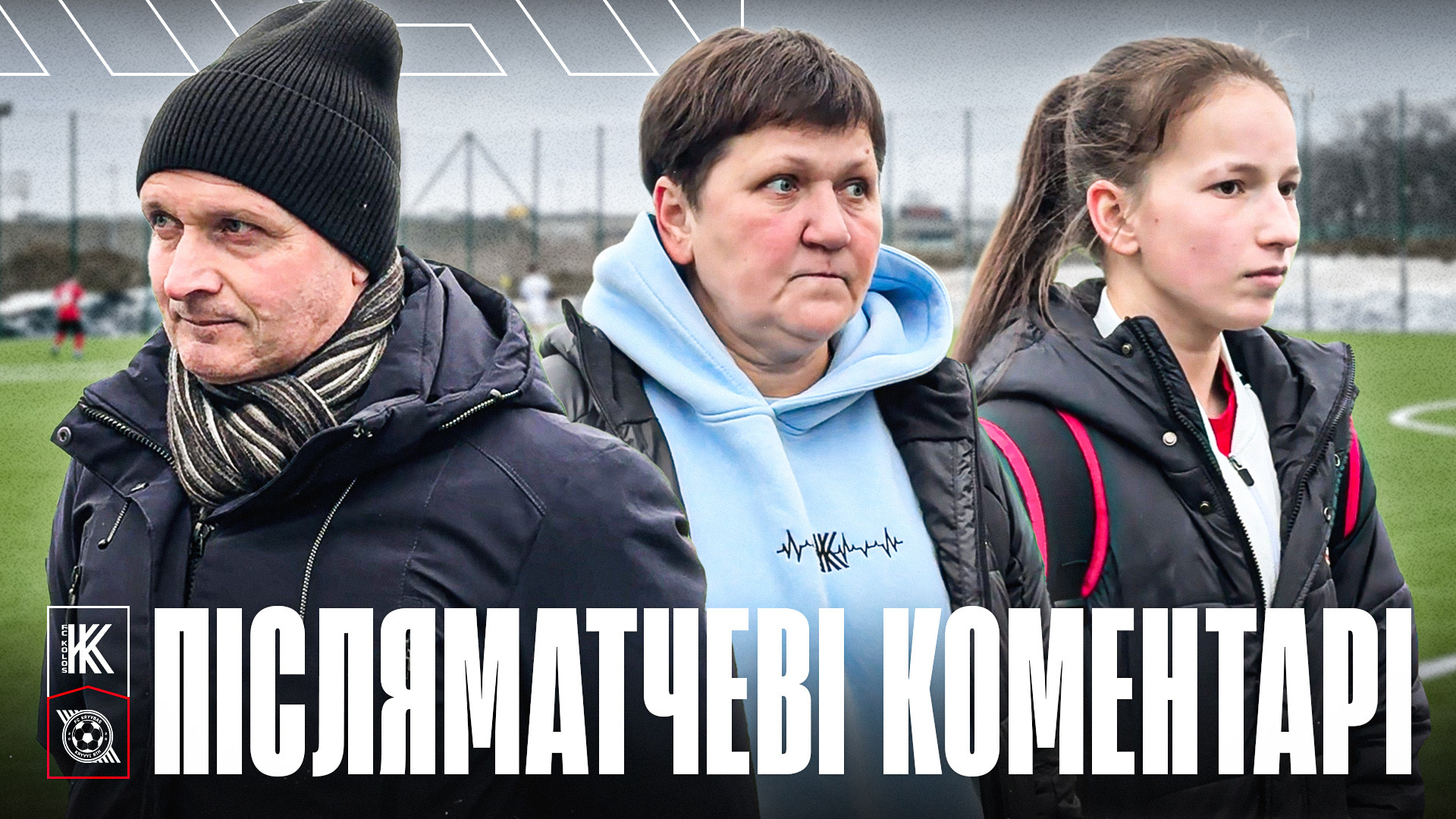 Костянтин Фролов: Дівчата виконали великий обсяг роботи на футбольному полі}