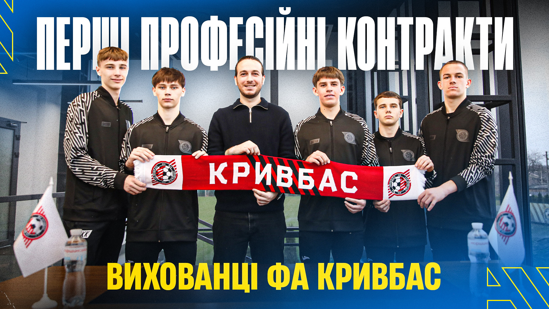 Пʼять вихованців ФА "Кривбас" підписали перші професійні контракти з Клубом}