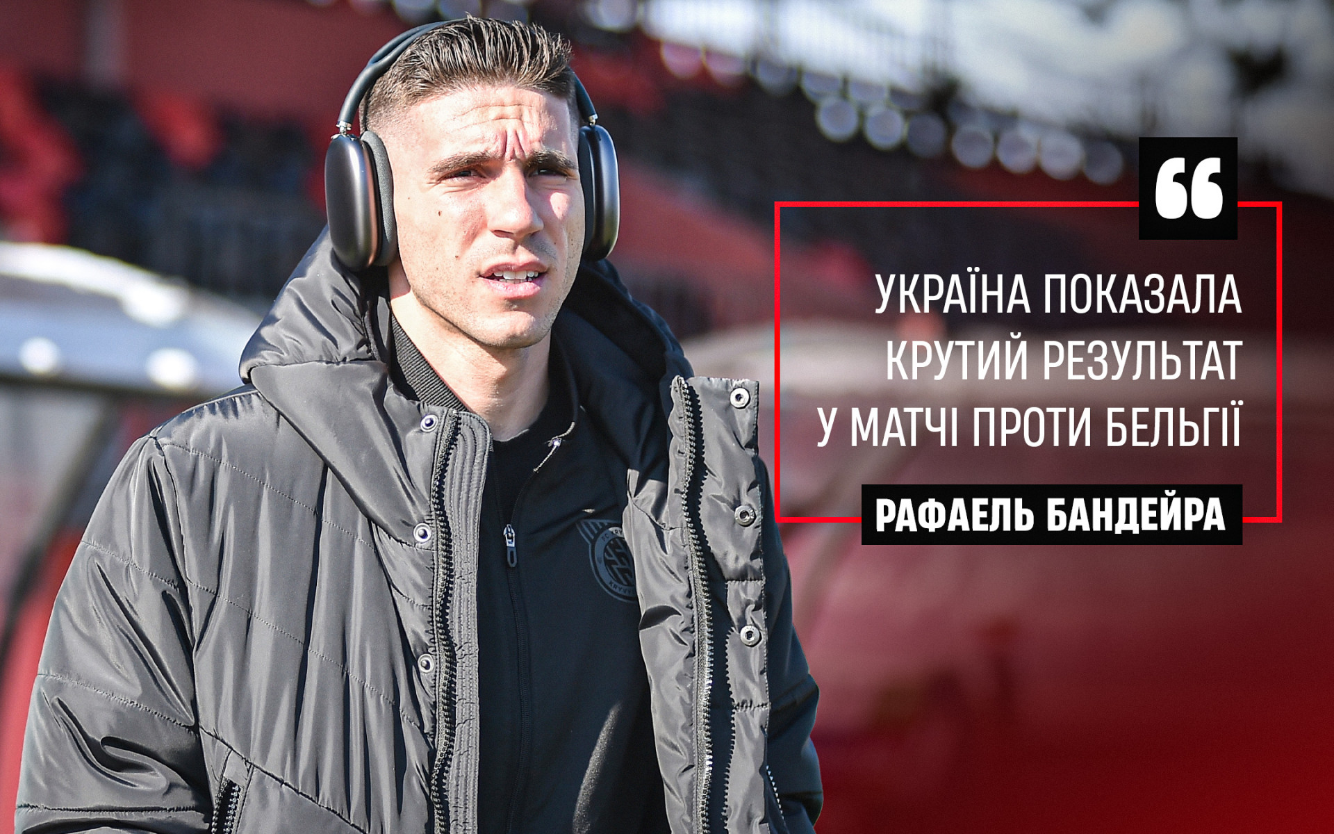 Рафаель Бандейра: Україна показала крутий результат у матчі проти Бельгії}