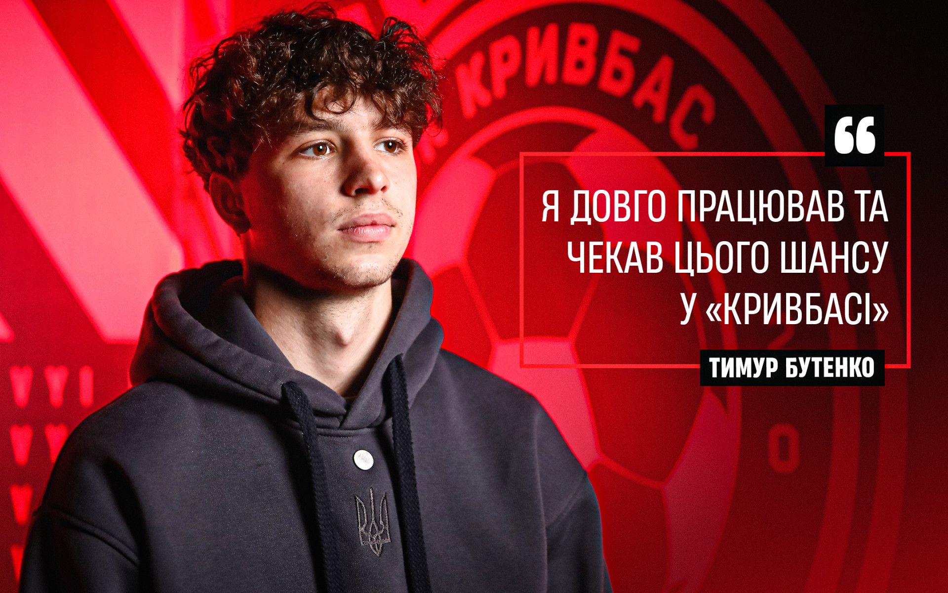 Тимур Бутенко: Я довго працював та чекав цього шансу у "Кривбасі"}