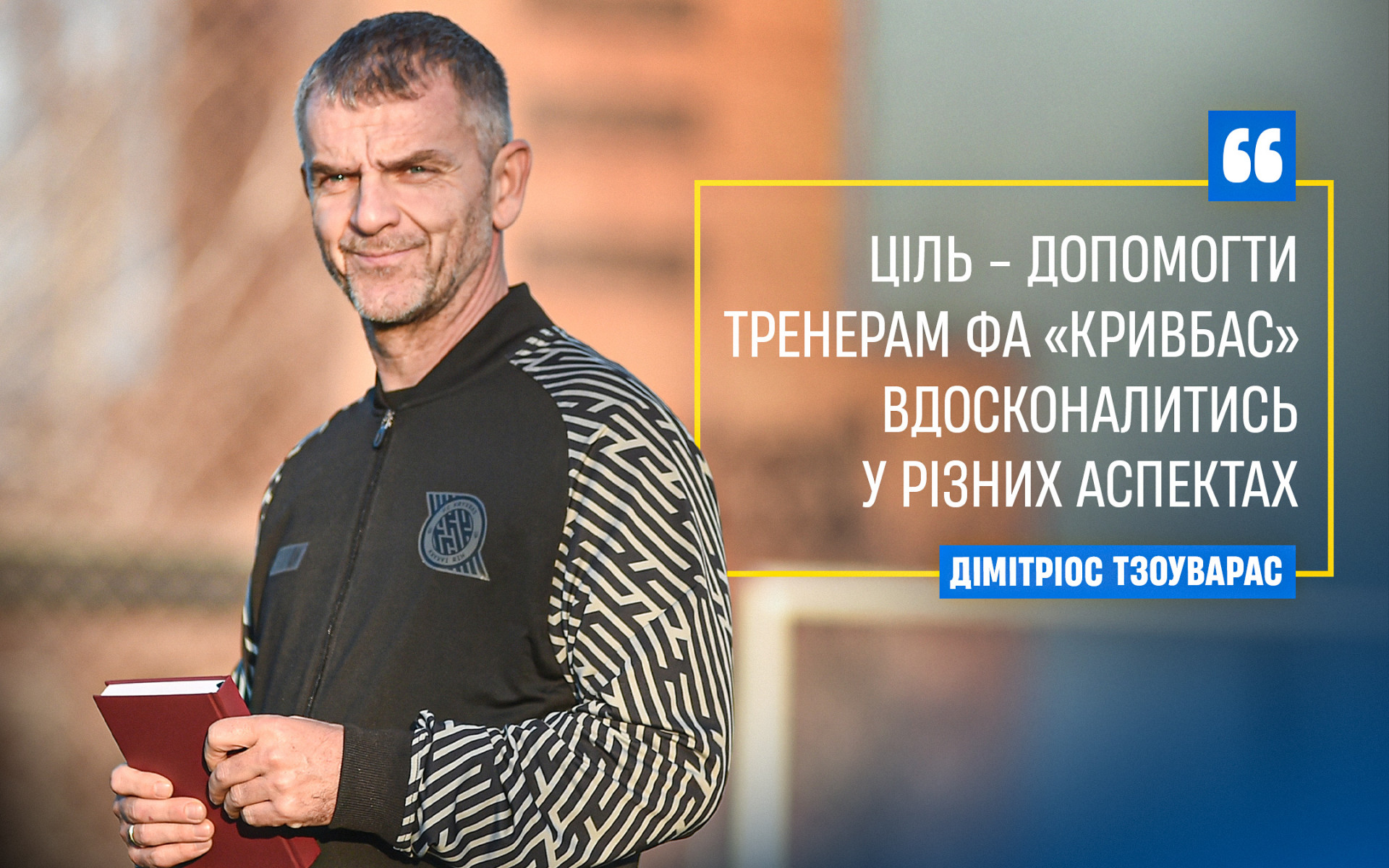 Дімітріос Тзоуварас: Ціль - допомогти тренерам ФА "Кривбас" вдосконалитись у різних аспектах}