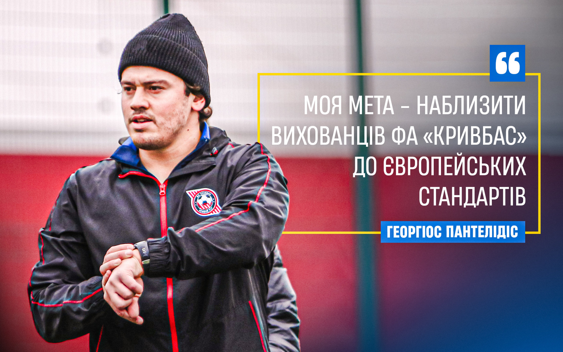 Георгіос Пантелідіс: Моя мета - наблизити вихованців ФА "Кривбас" до європейських стандартів}