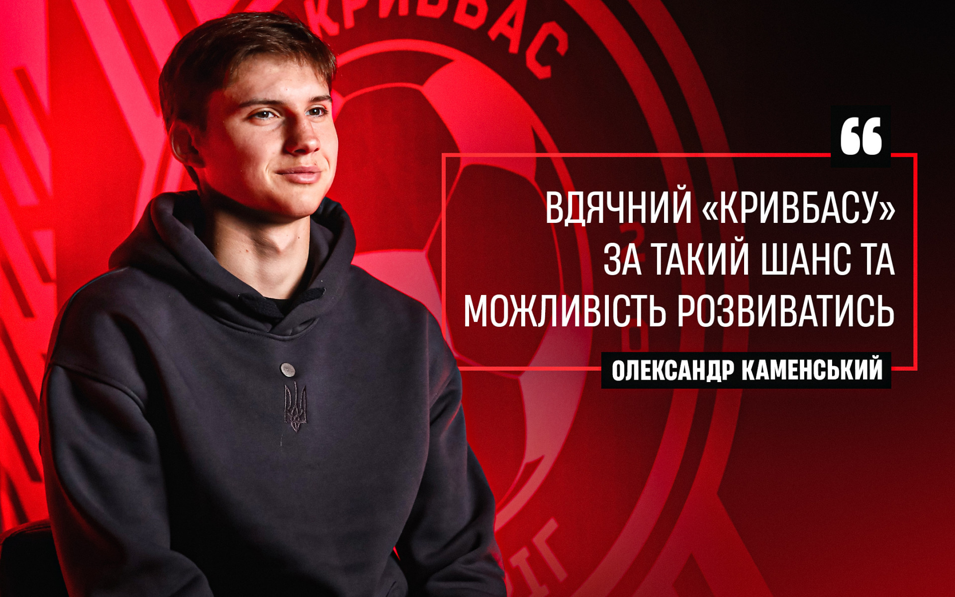 Олександр Каменський: Вдячний "Кривбасу" за такий шанс і можливість розвиватись}