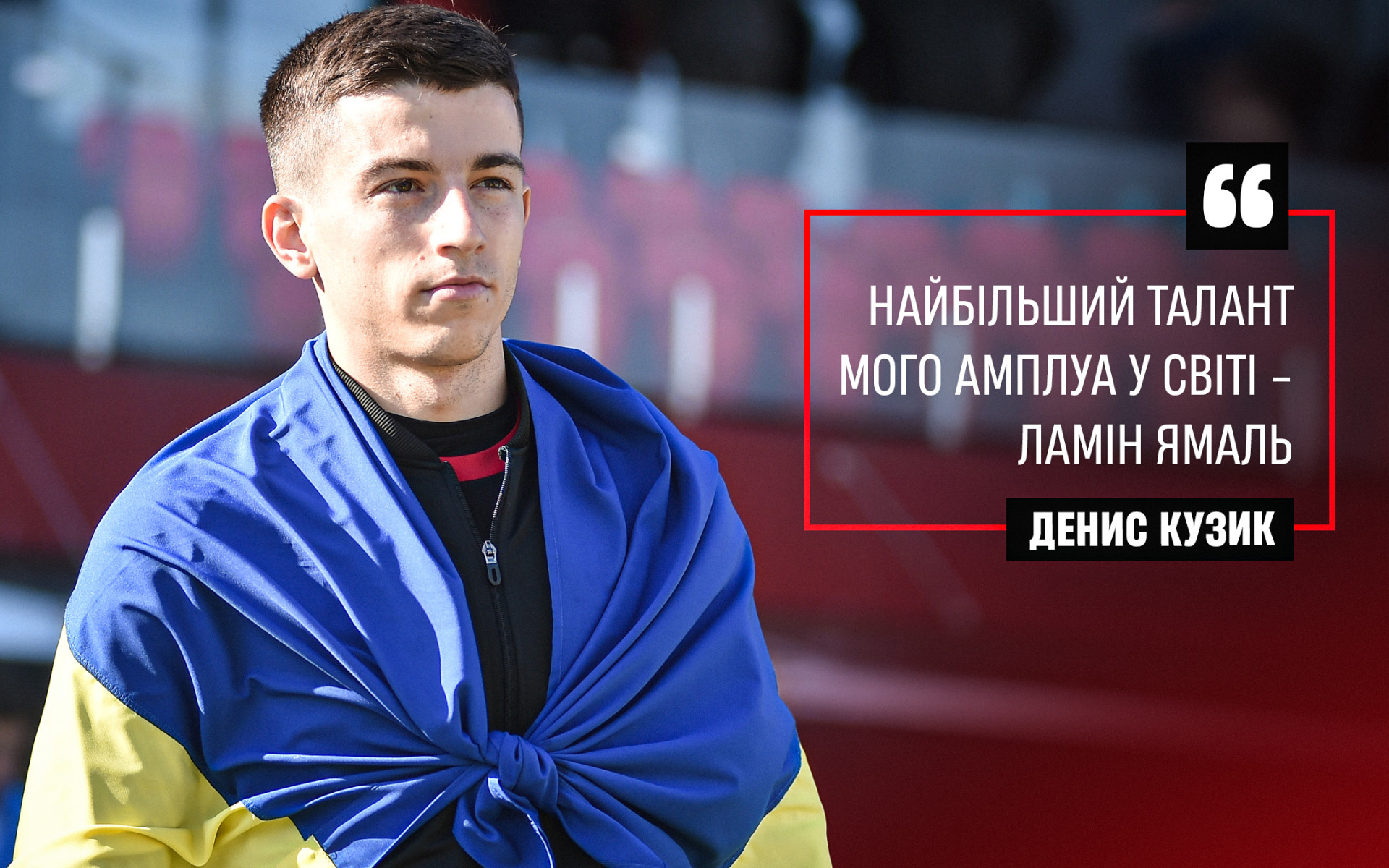 Денис Кузик: Найбільший талант мого амплуа у світі - Ламін Ямаль}