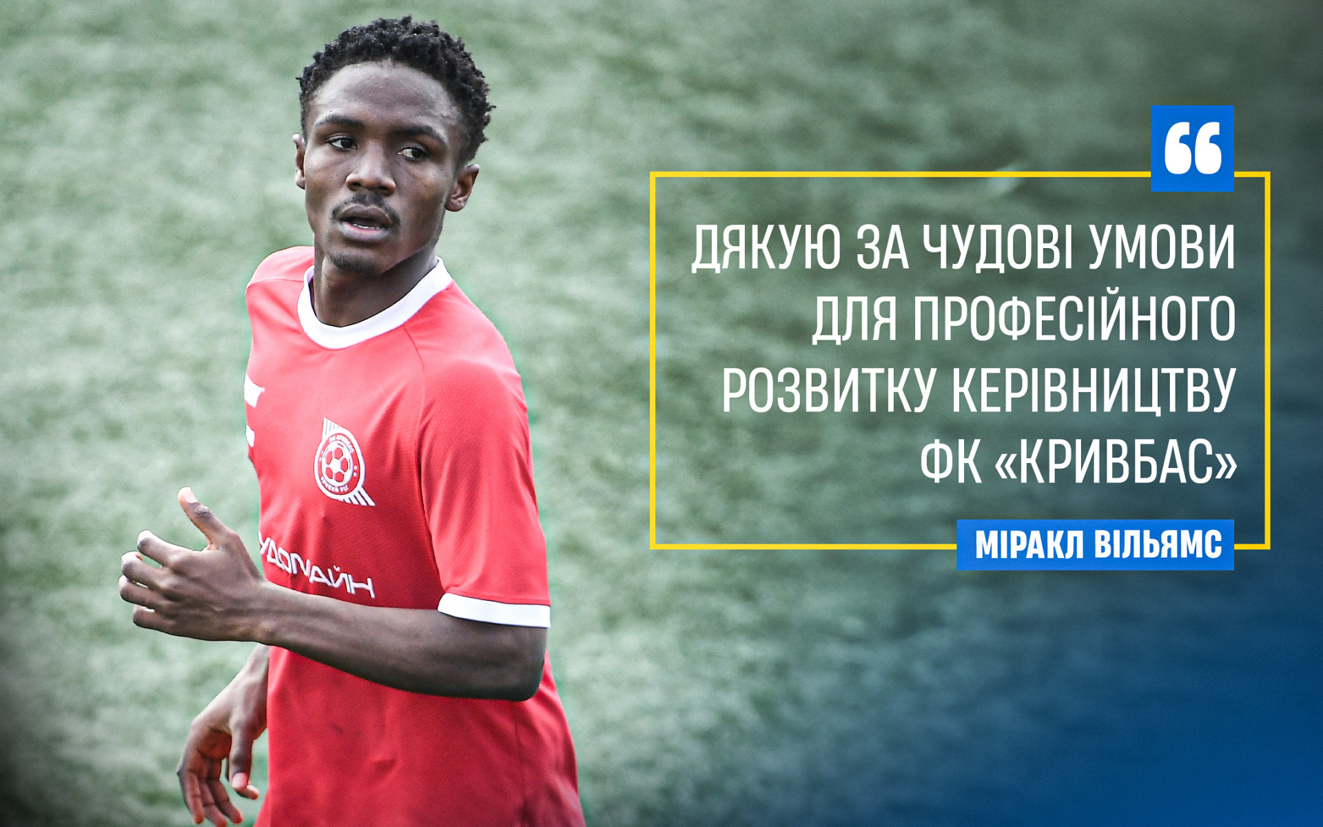 Міракл Вільямс: Дякую за чудові умови для професійного розвитку керівництву ФК "Кривбас"}