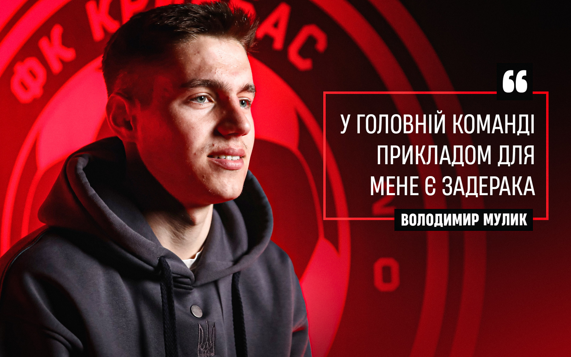 Володимир Мулик: У головній команді прикладом для мене є Задерака}