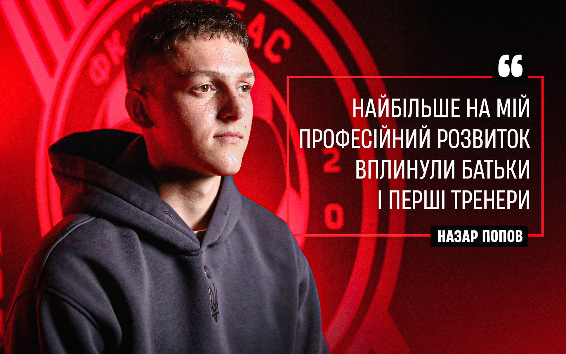 Назар Попов: Найбільше на мій професійний розвиток вплинули батьки і перші тренери}