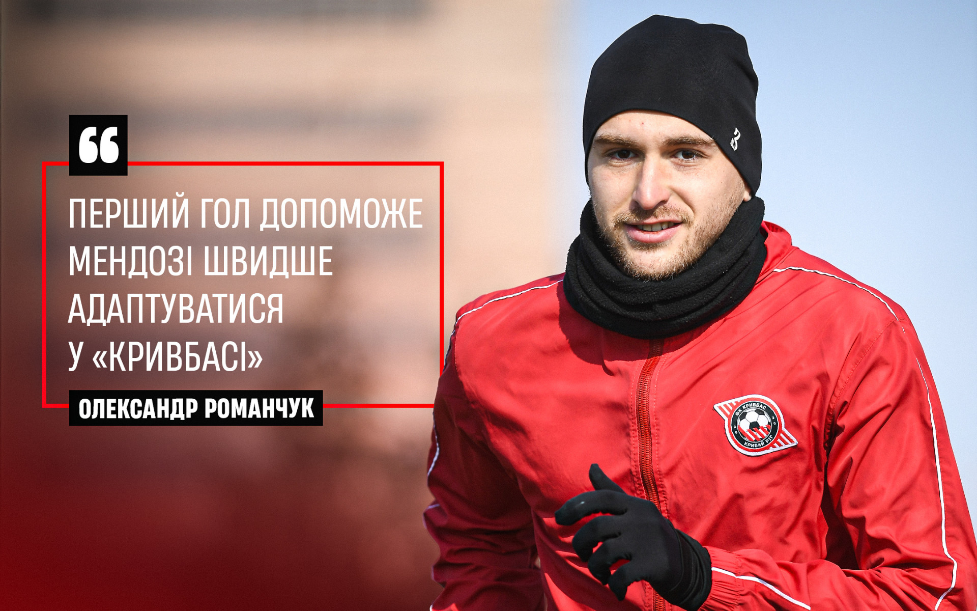 Олександр Романчук: Перший гол допоможе Мендозі швидше адаптуватися у "Кривбасі"}