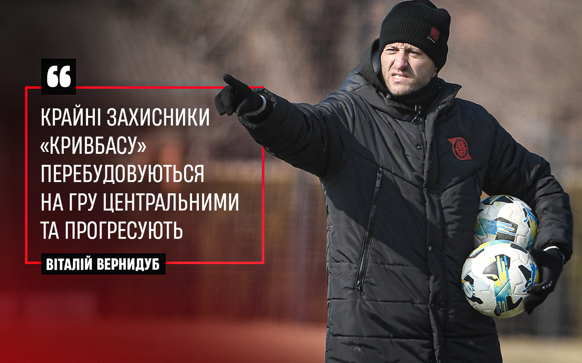 Віталій Вернидуб: Крайні захисники "Кривбасу" перебудовуються на гру центральними та прогресують}