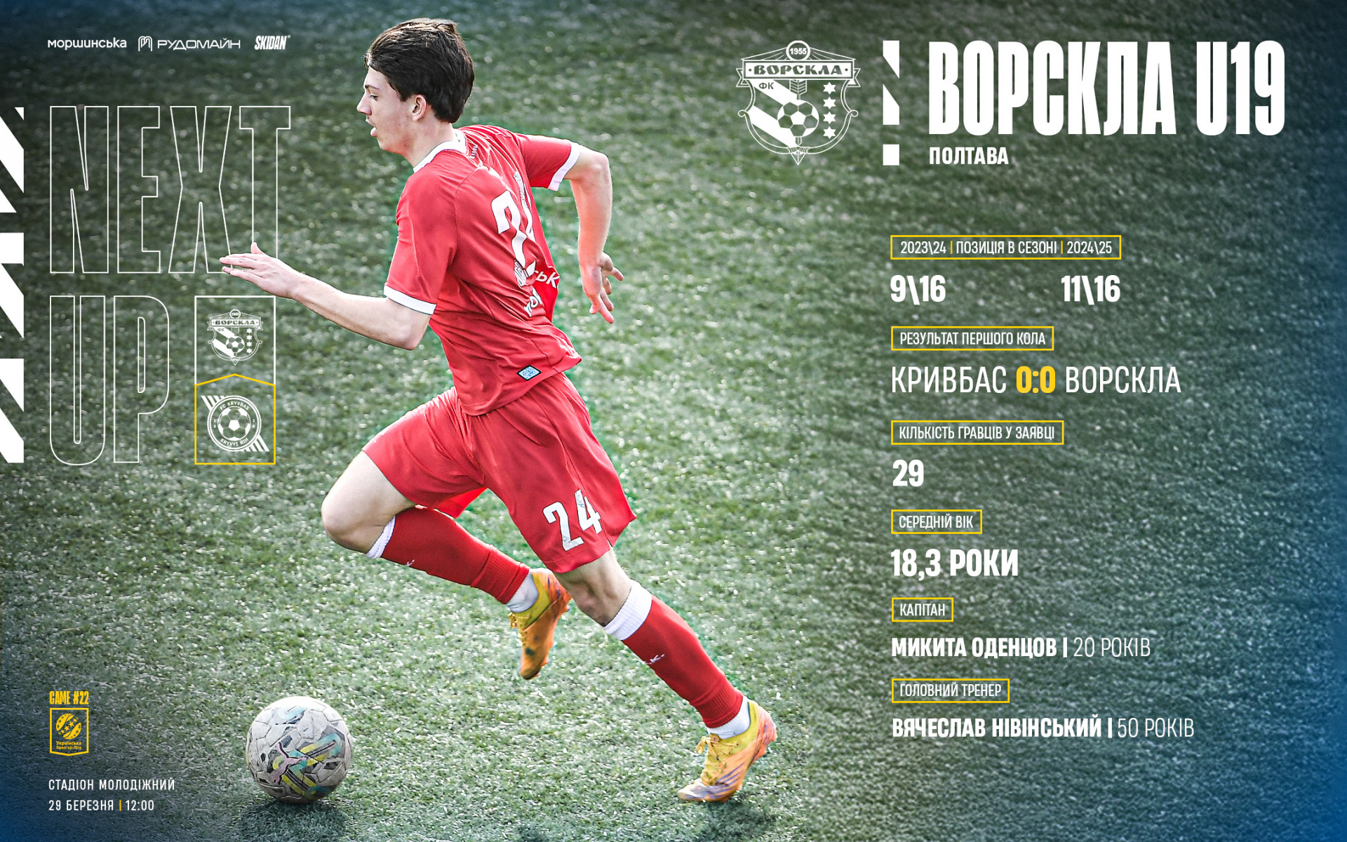 "Ворскла" U-19 - "Кривбас" U-19: 29 березня о 12:00}