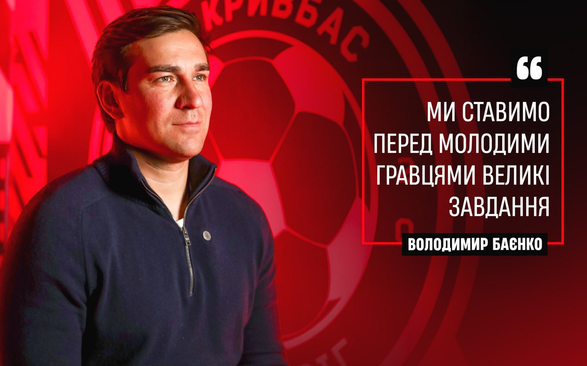 Володимир Баєнко: Ми ставимо перед молодими гравцями великі завдання}