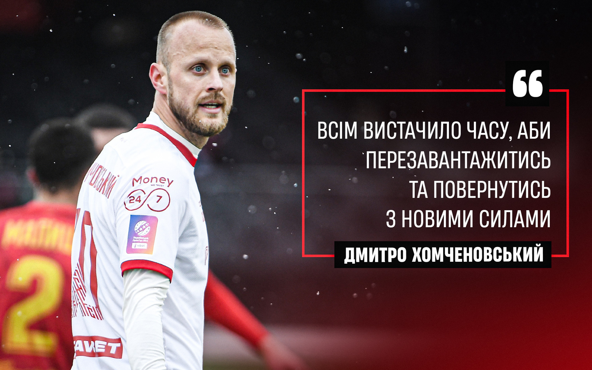 Дмитро Хомченовський: Всім вистачило часу, аби перезавантажитись та повернутись з новими силами}