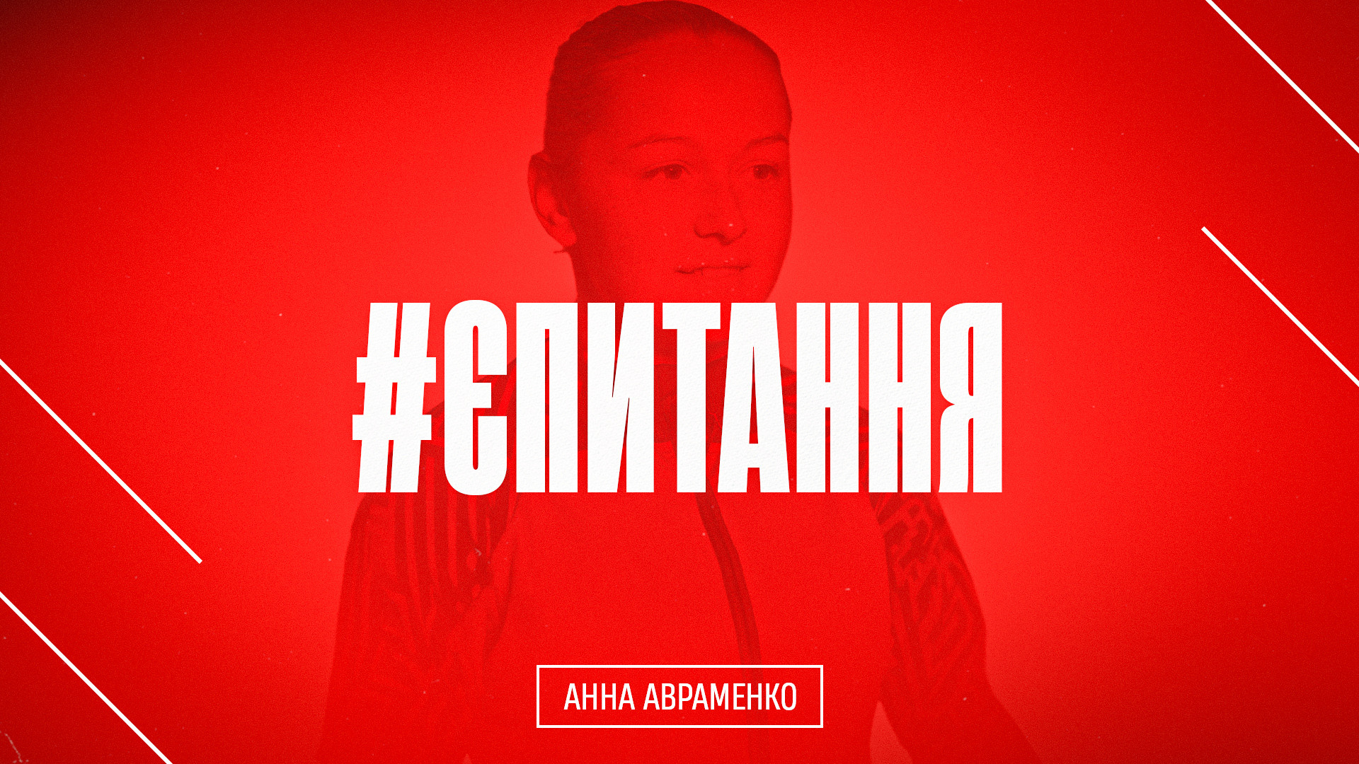 Анна Авраменко: Найважливіша подія в житті - виклик до збірної України WU-17}