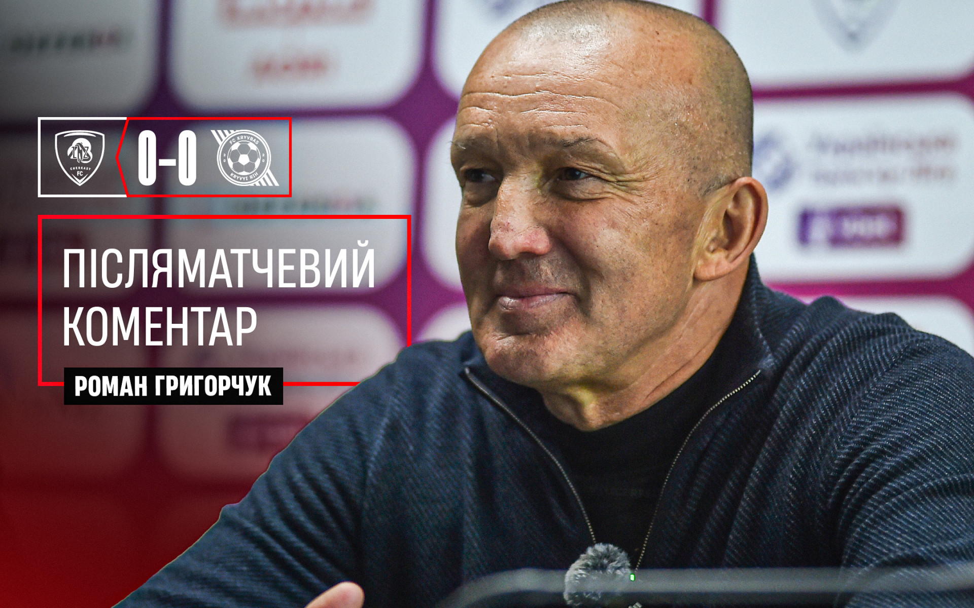 Роман Григорчук: Не забили - не перемогли. Все просто}