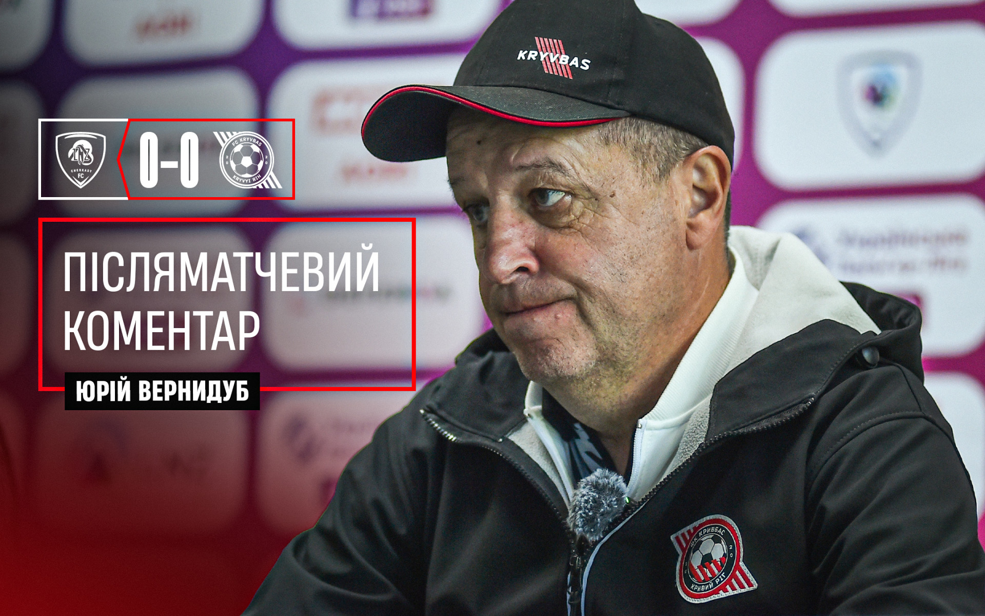 Юрій Вернидуб: Ніхто не хотів помилитись і пропустити, тому й така гра була}