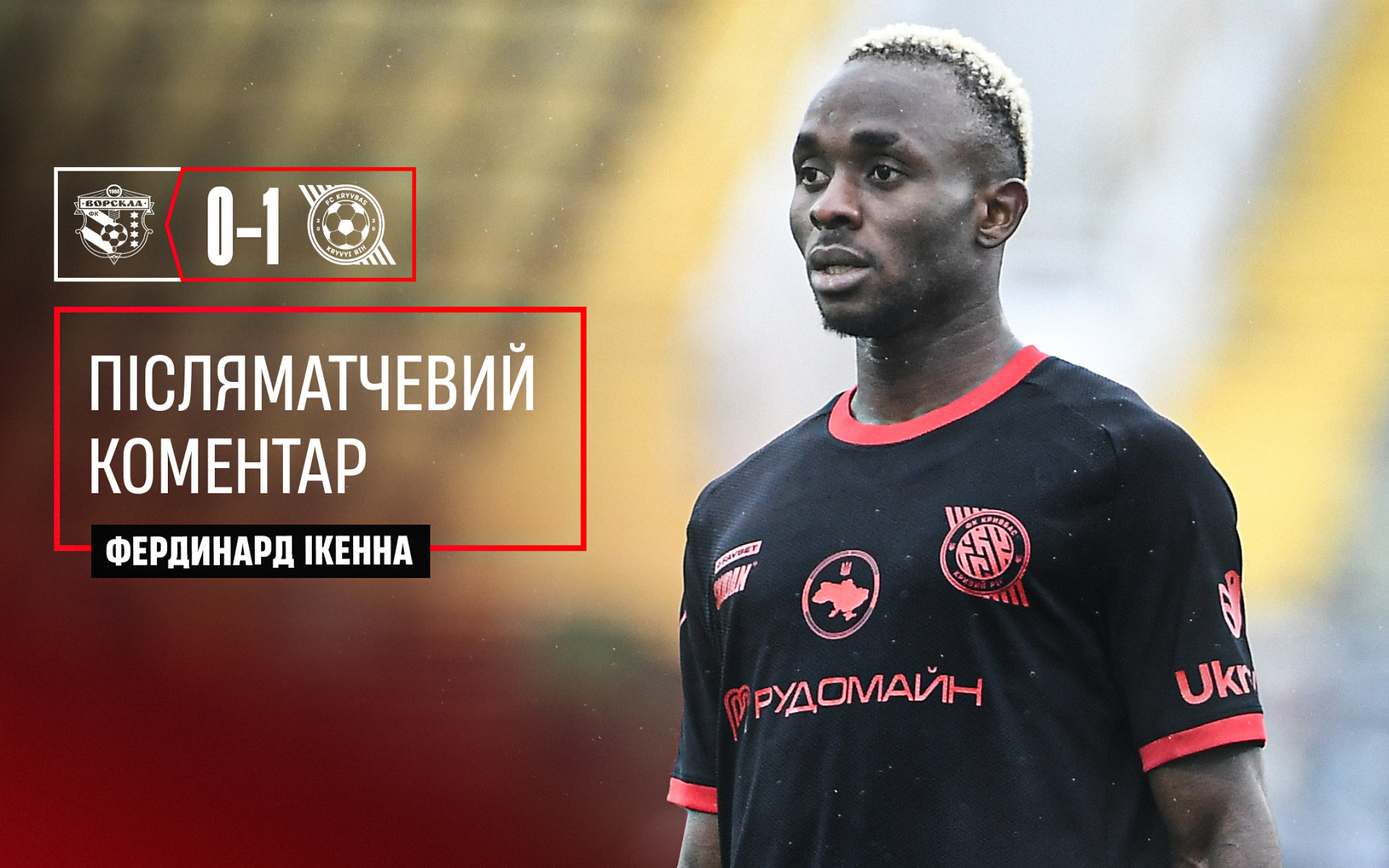 Фердинард Ікенна: У "Кривбасу" було шалене бажання виграти}