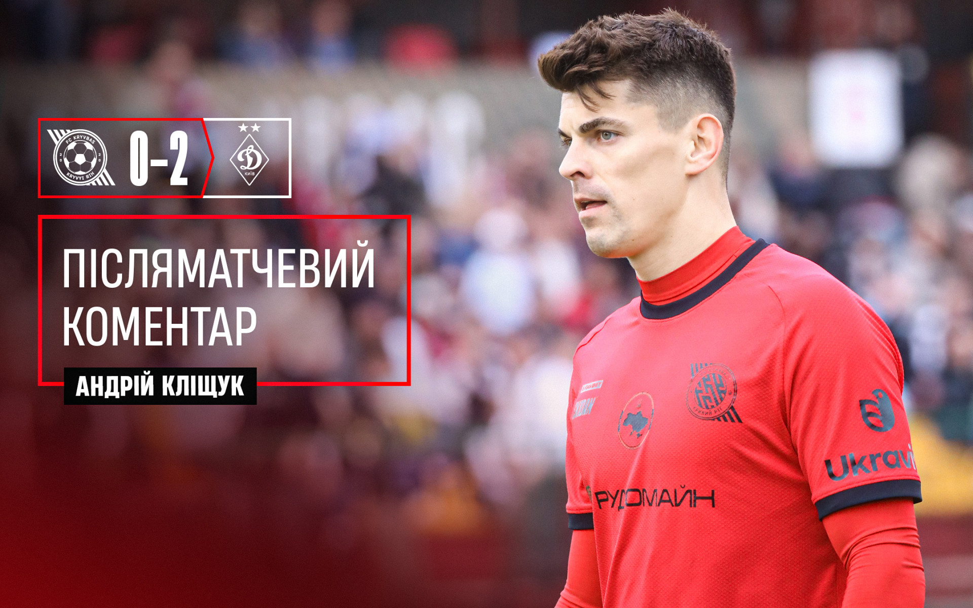 Андрій Кліщук: У нас були чудові моменти як в першому, так і другому таймах}