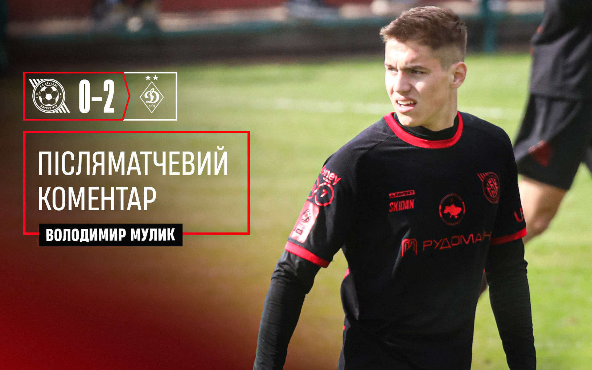Володимир Мулик: Дякую тренерському штабу "Кривбасу" за довіру}