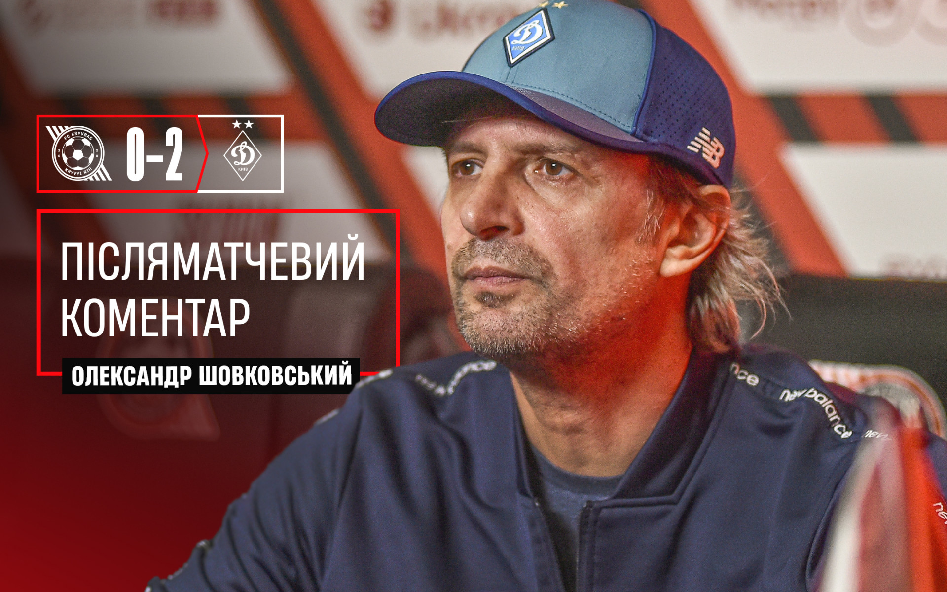 Олександр Шовковський: Це дуже важлива перемога над дуже непростим суперником}