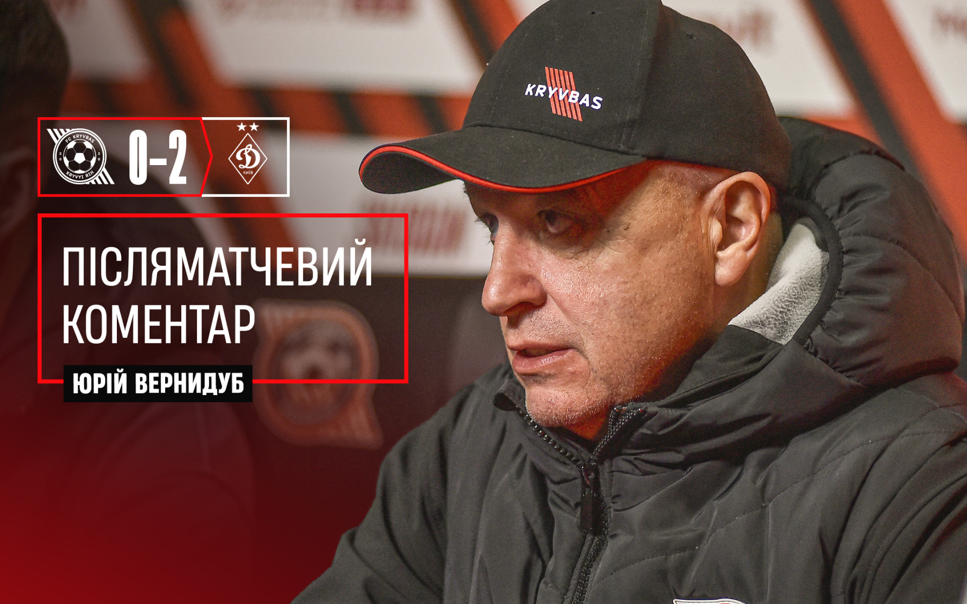 Юрій Вернидуб: Непогана гра у виконанні обох команд. Єдине, чого нам не вистачило десь - майстерності}