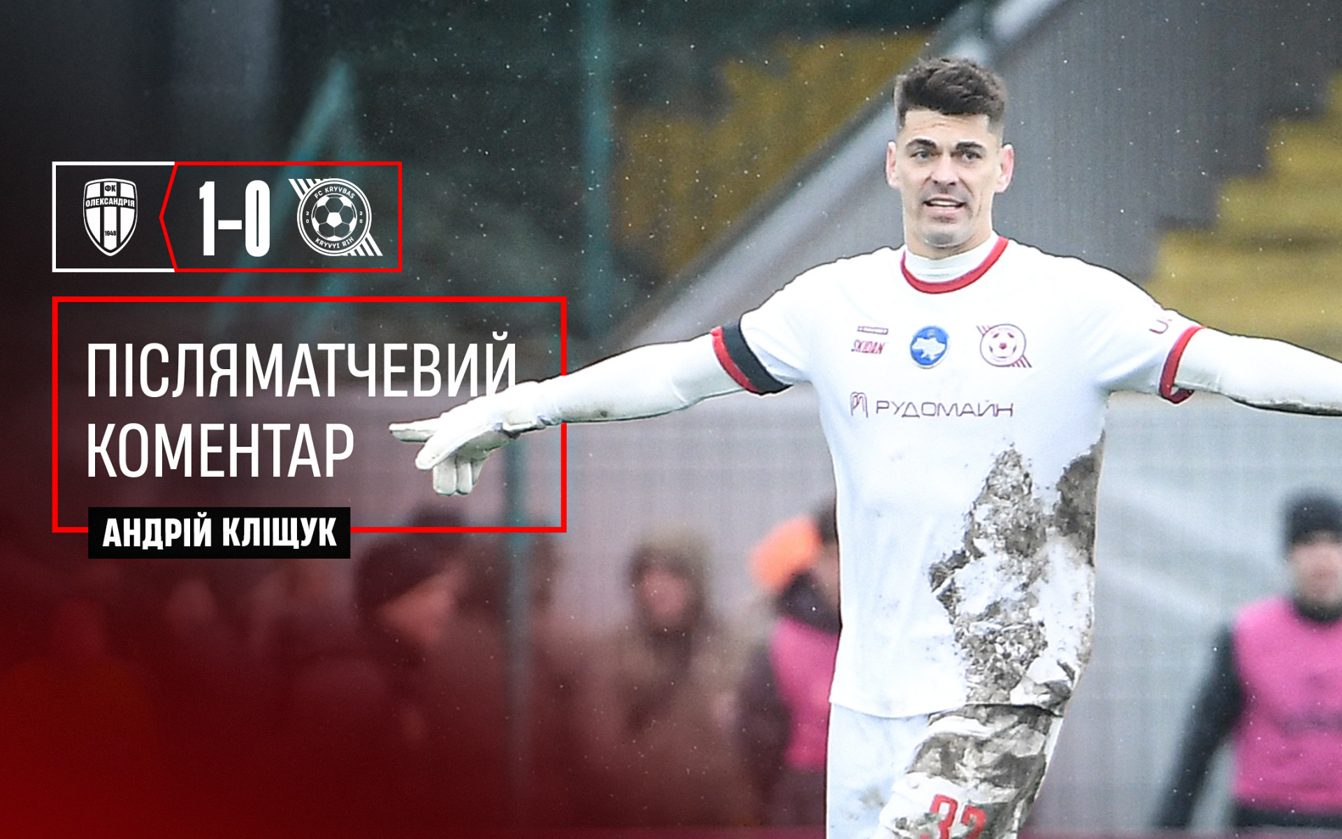 Андрій Кліщук: Матч йшов до першого забитого голу}
