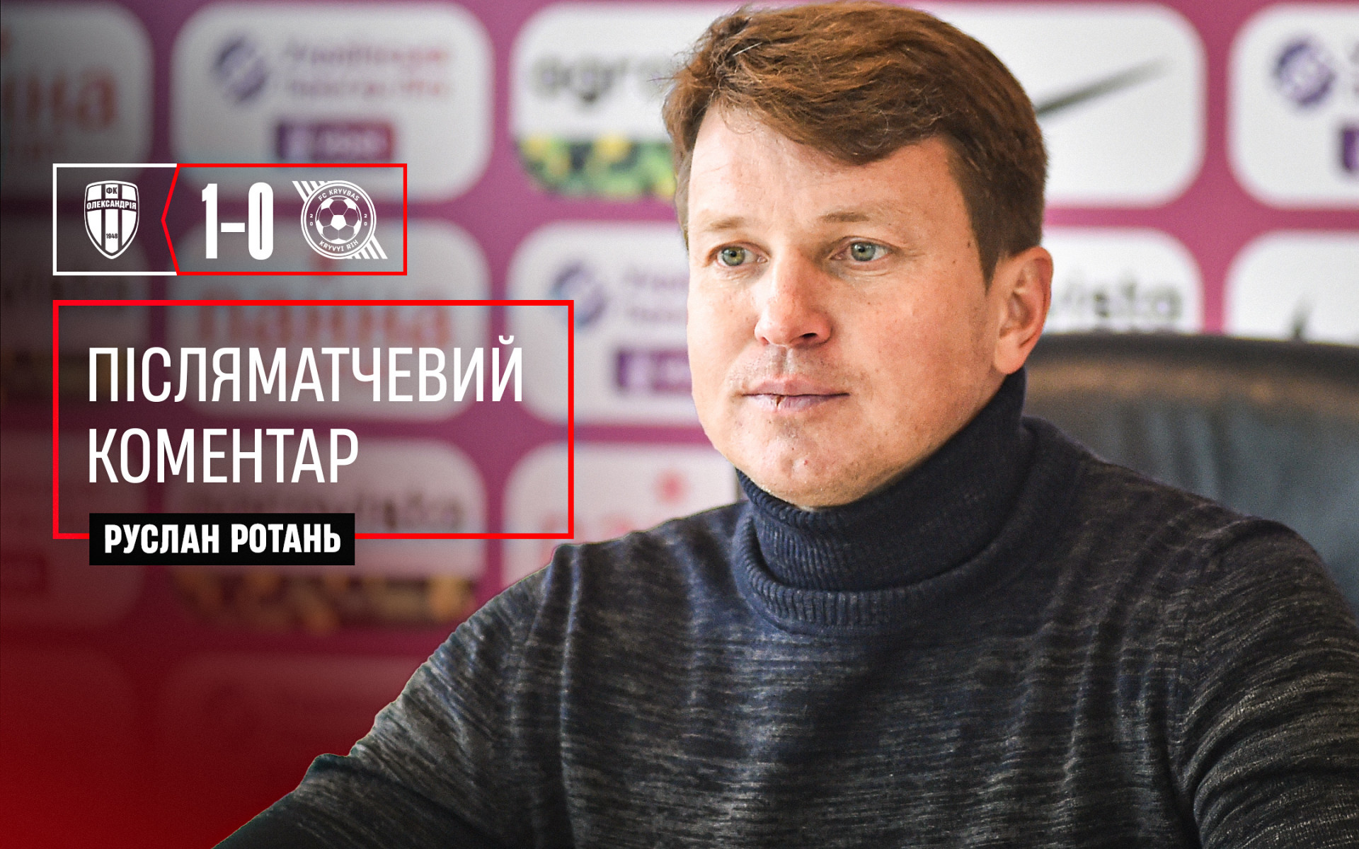 Руслан Ротань: Матч проти "Кривбасу" був рівний з обох сторін}