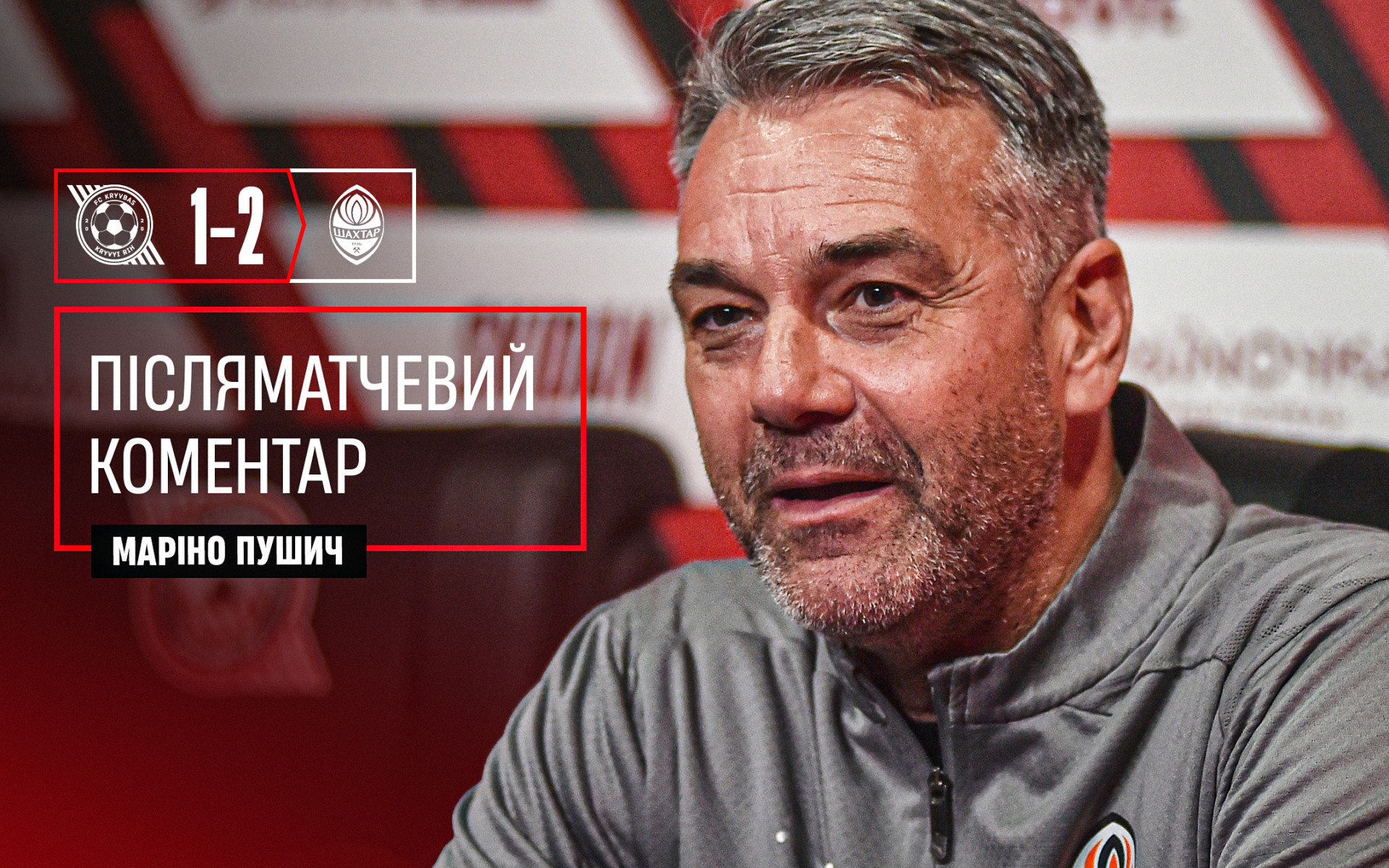 Маріно Пушич: Найголовніше, залишаємо поле з переможним результатом}