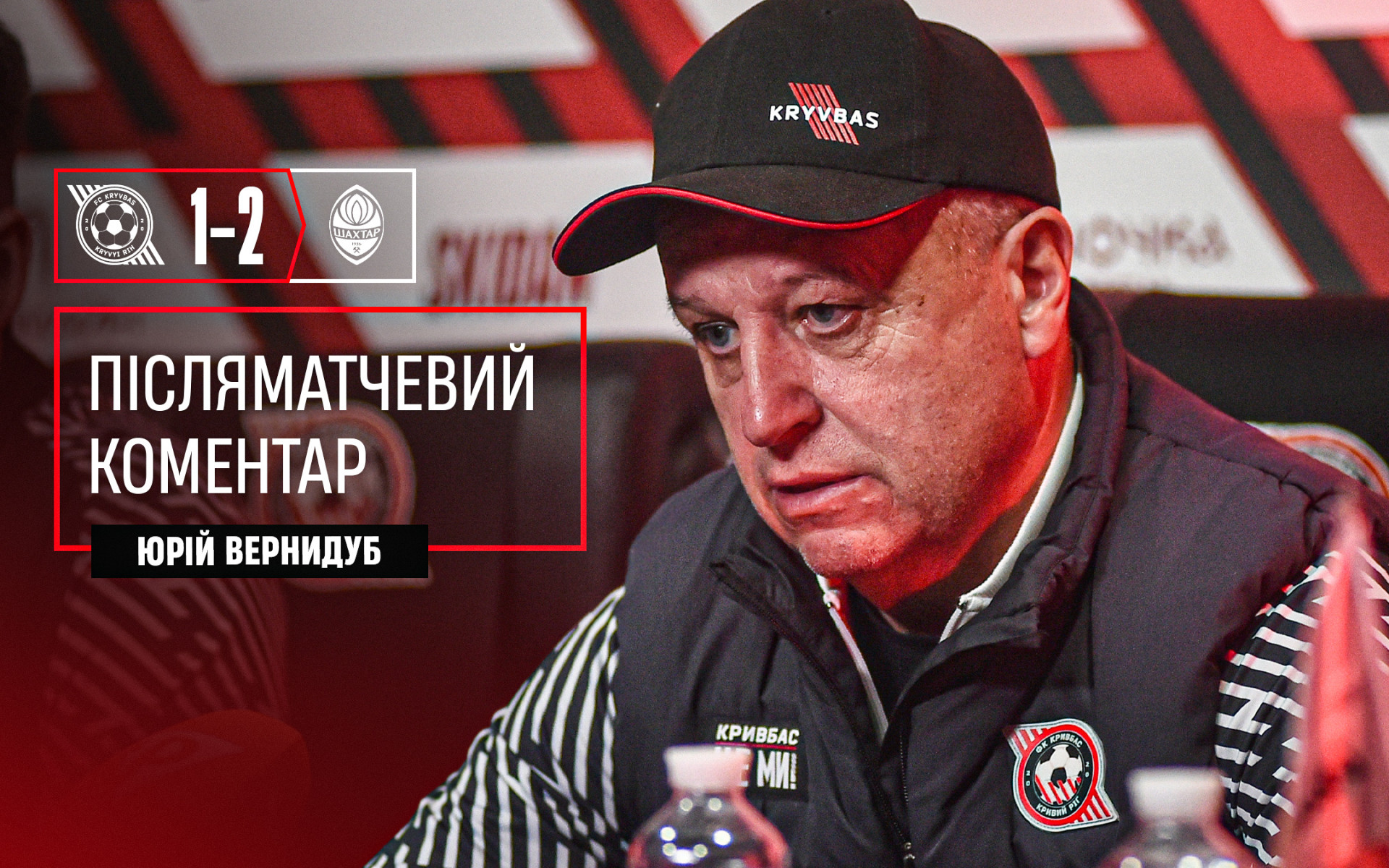 Юрій Вернидуб: Розумію переживання Іліча, але так вже сталось. Це футбол}