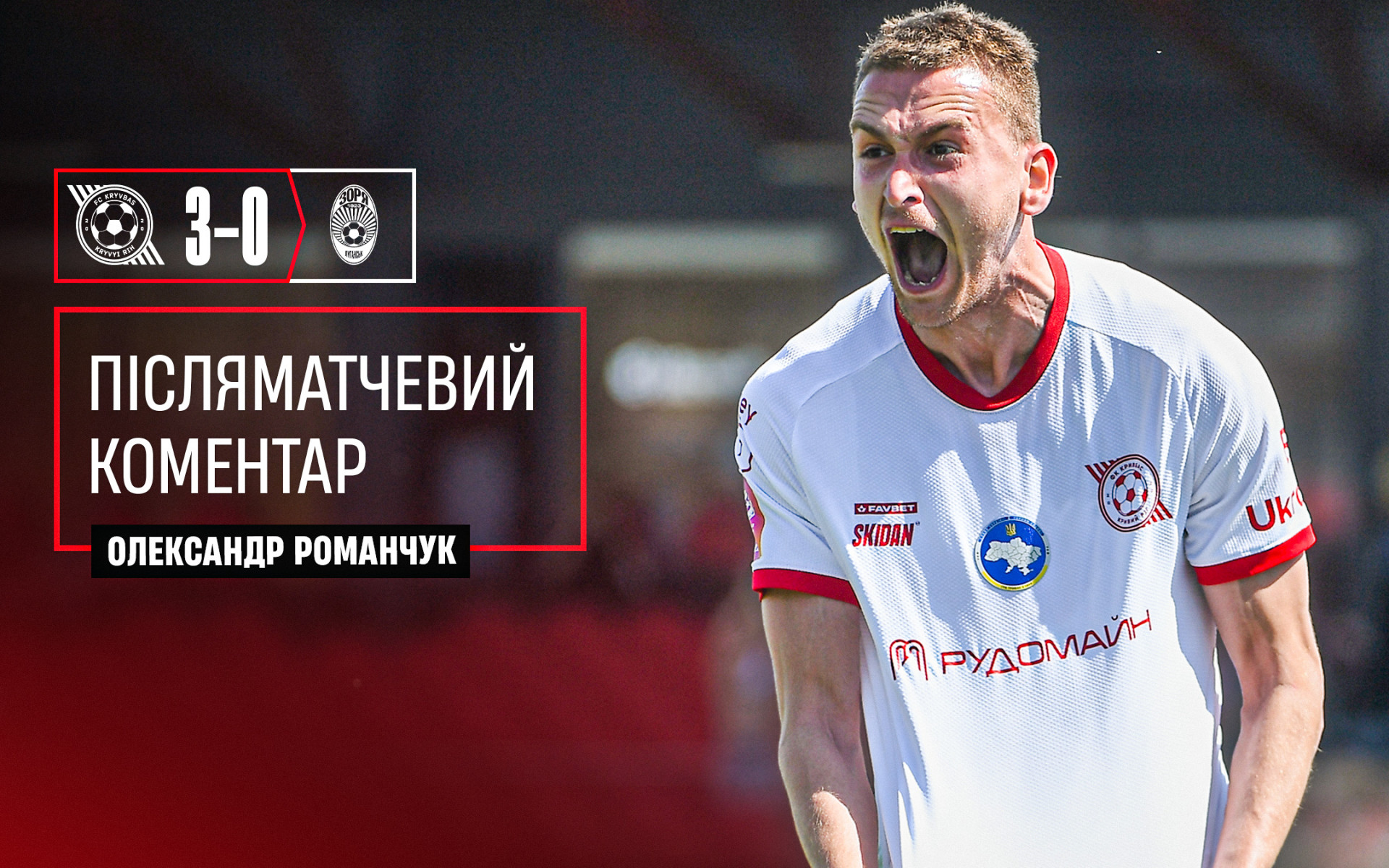 Олександр Романчук: На Великдень вдалось подарувати нашим фанам позитивні емоції}