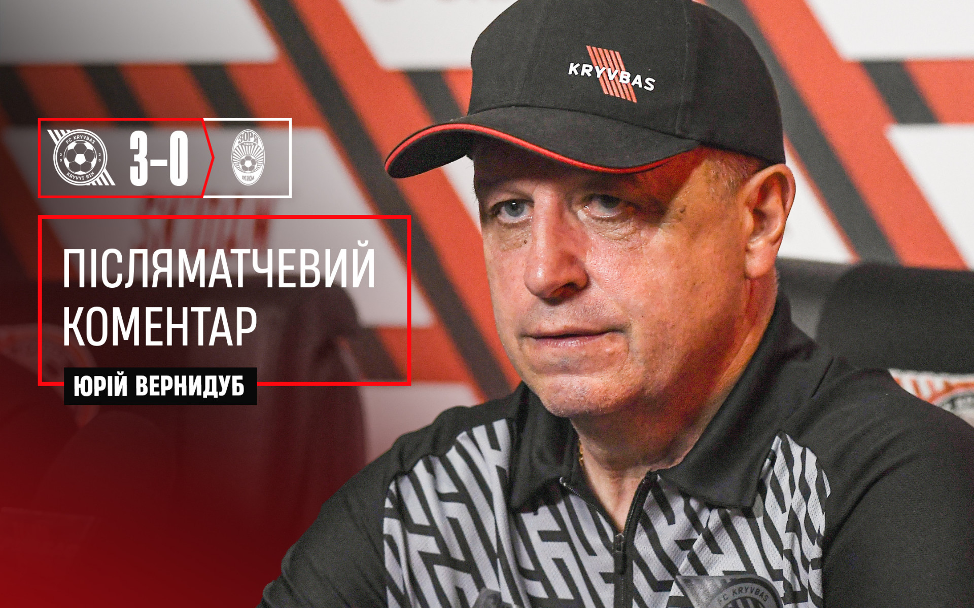 Юрій Вернидуб: Ми виглядали набагато краще і перервали "чорну смугу"}