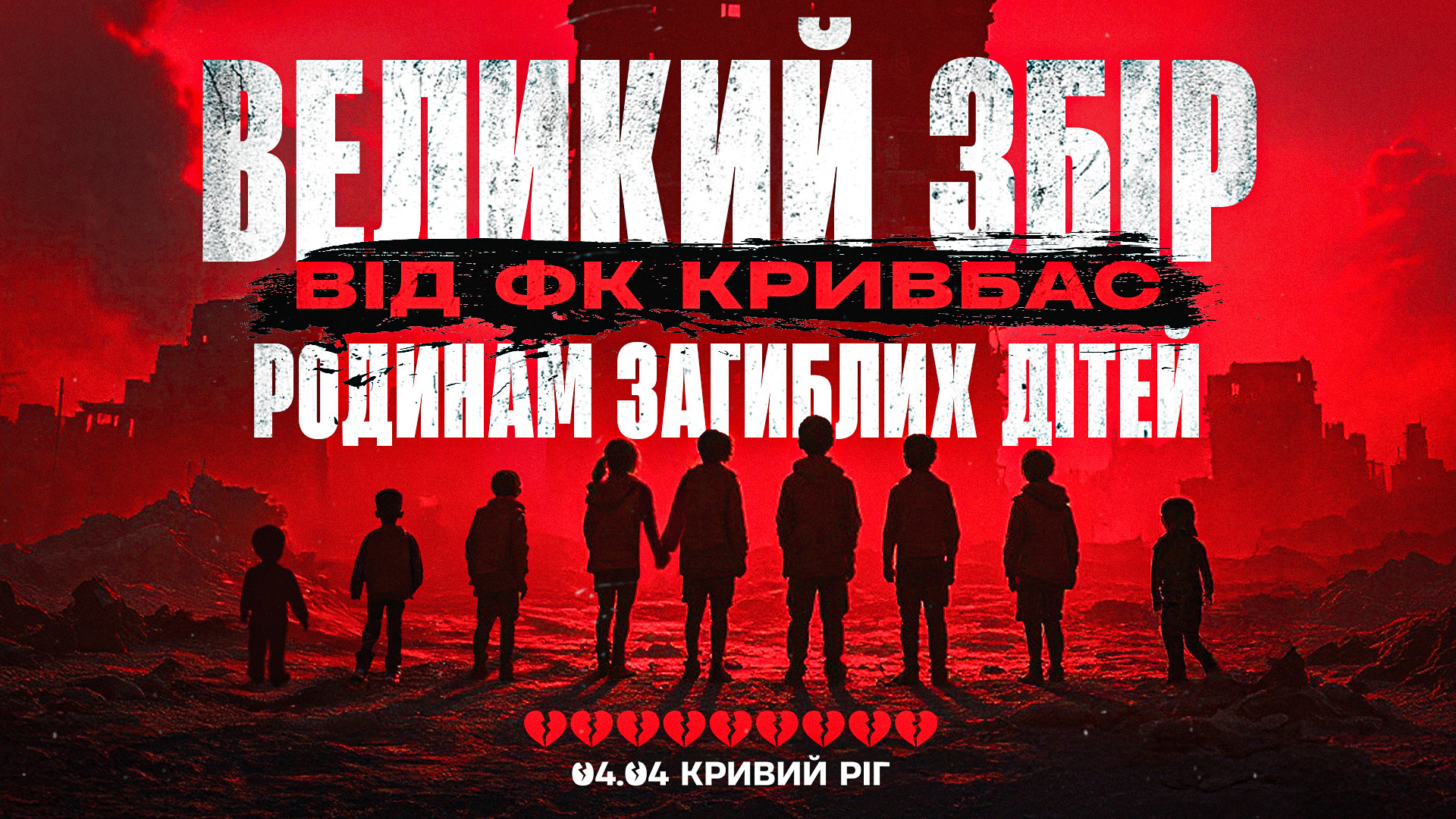 ФК "Кривбас" організовує благодійний захід та великий збір для родин загиблих дітей в трагедії у Кривому Розі}