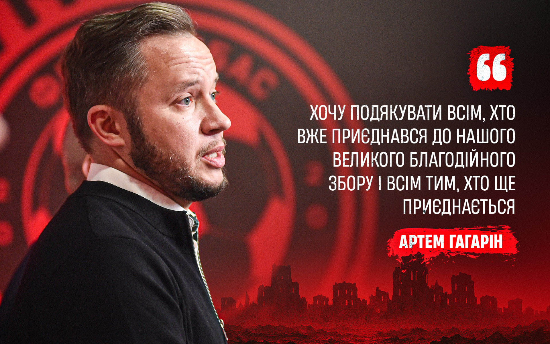 Артем Гагарін: Хочу подякувати всім, хто вже приєднався до нашого великого благодійного збору і всім тим, хто ще приєднається}