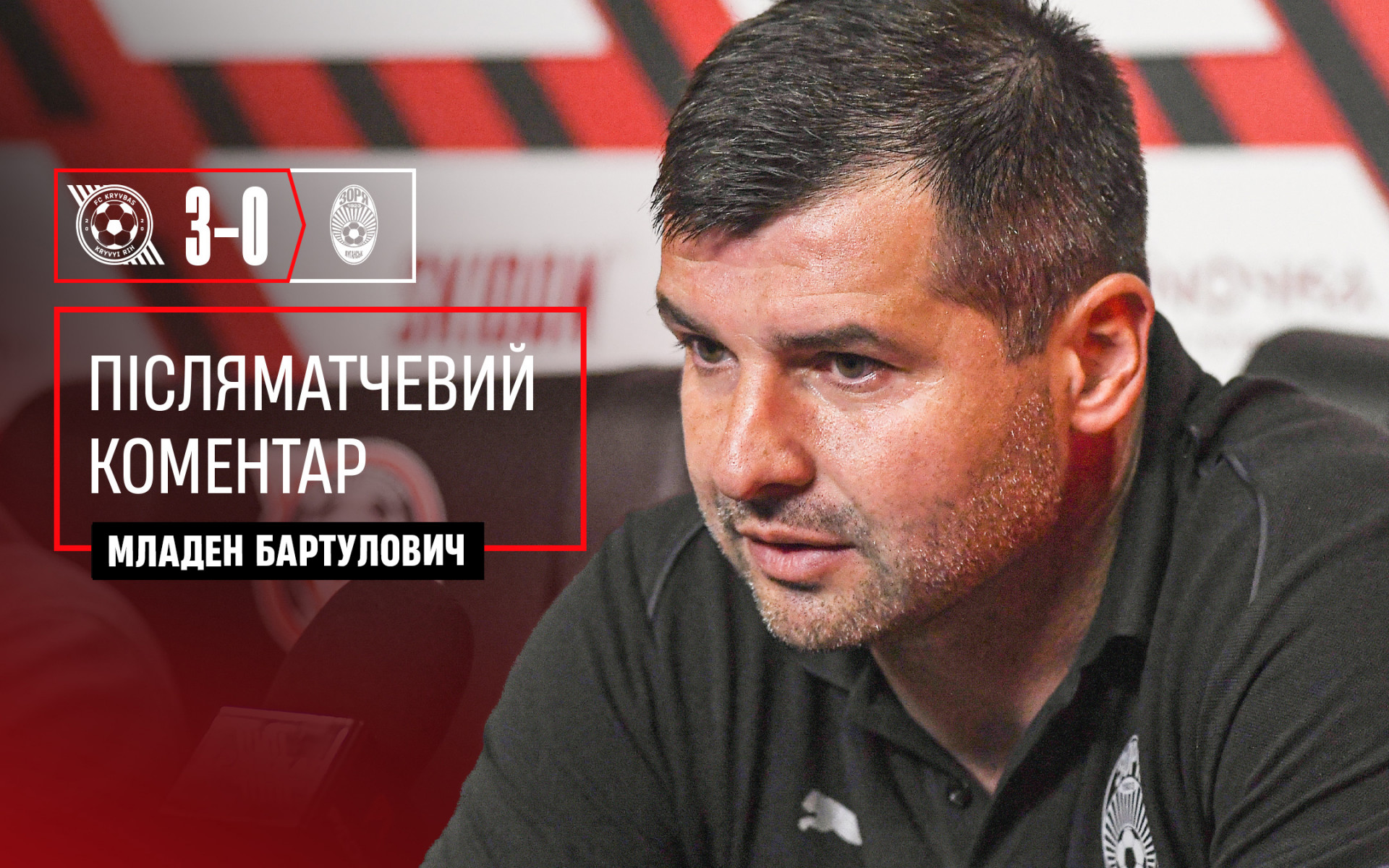 Младен Бартулович: Завжди радий повертатися до Кривого Рогу, тут треба грати матчі УПЛ}