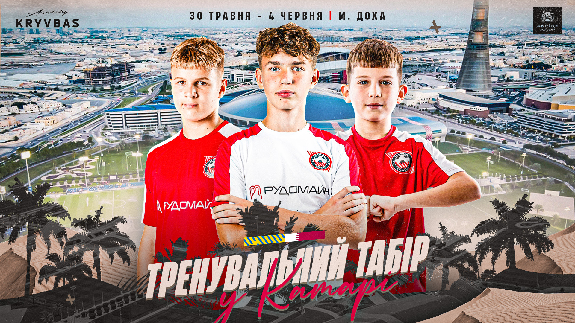 Команди ФА "Кривбас" вирушать до тренувального табору в Катар}