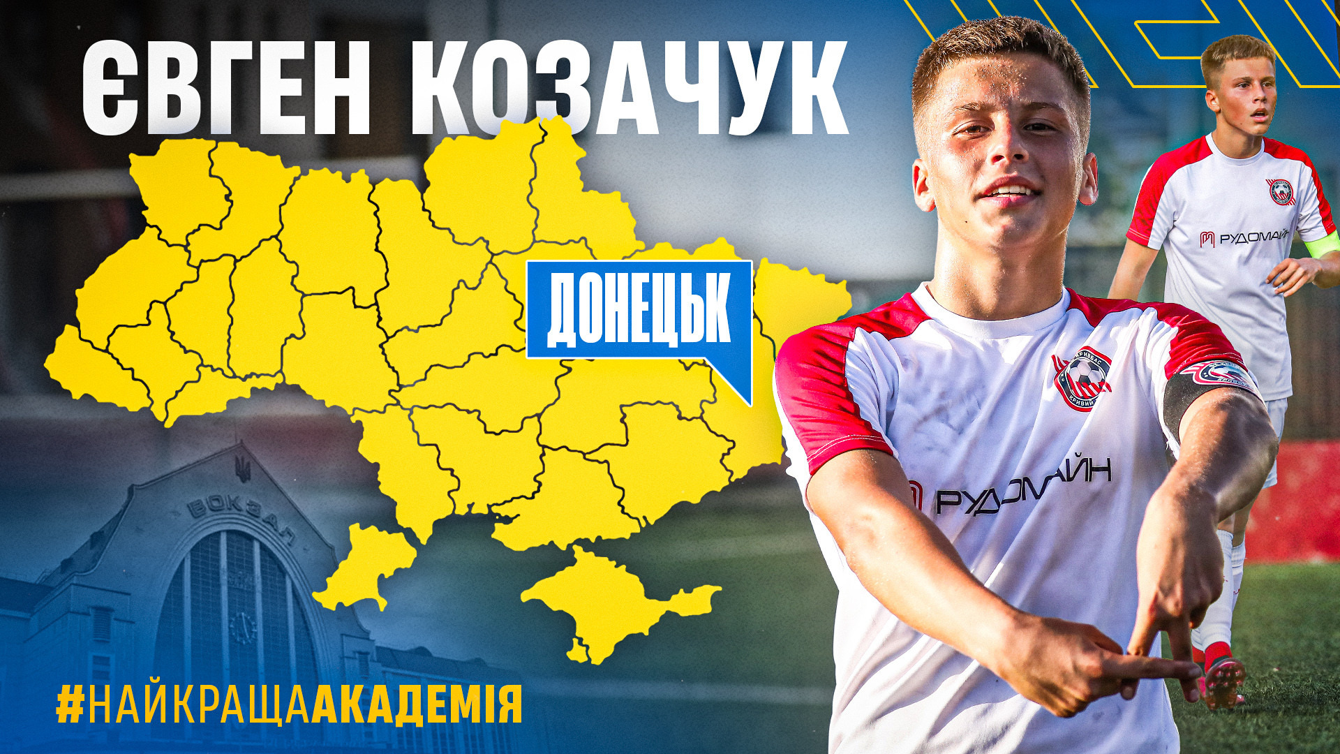 Євген Козачук: Мріяв потрапити до ФА "Кривбас", тут крута футбольна родина}