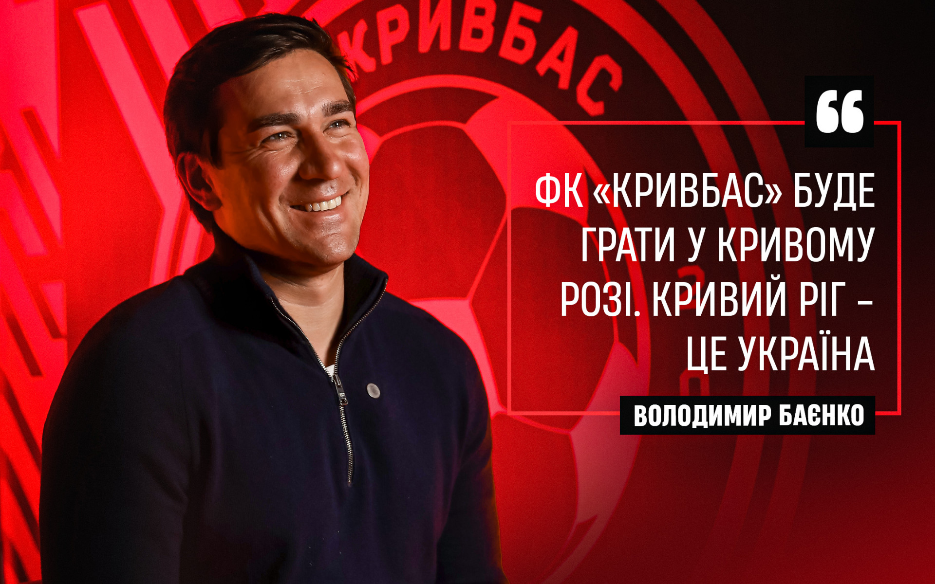 Володимир Баєнко: ФК "Кривбас" буде грати у Кривому Розі. Кривий Ріг - це Україна}