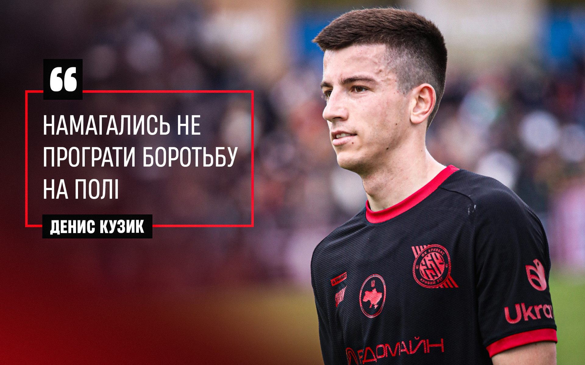 Денис Кузик: Намагались не програти боротьбу на полі}