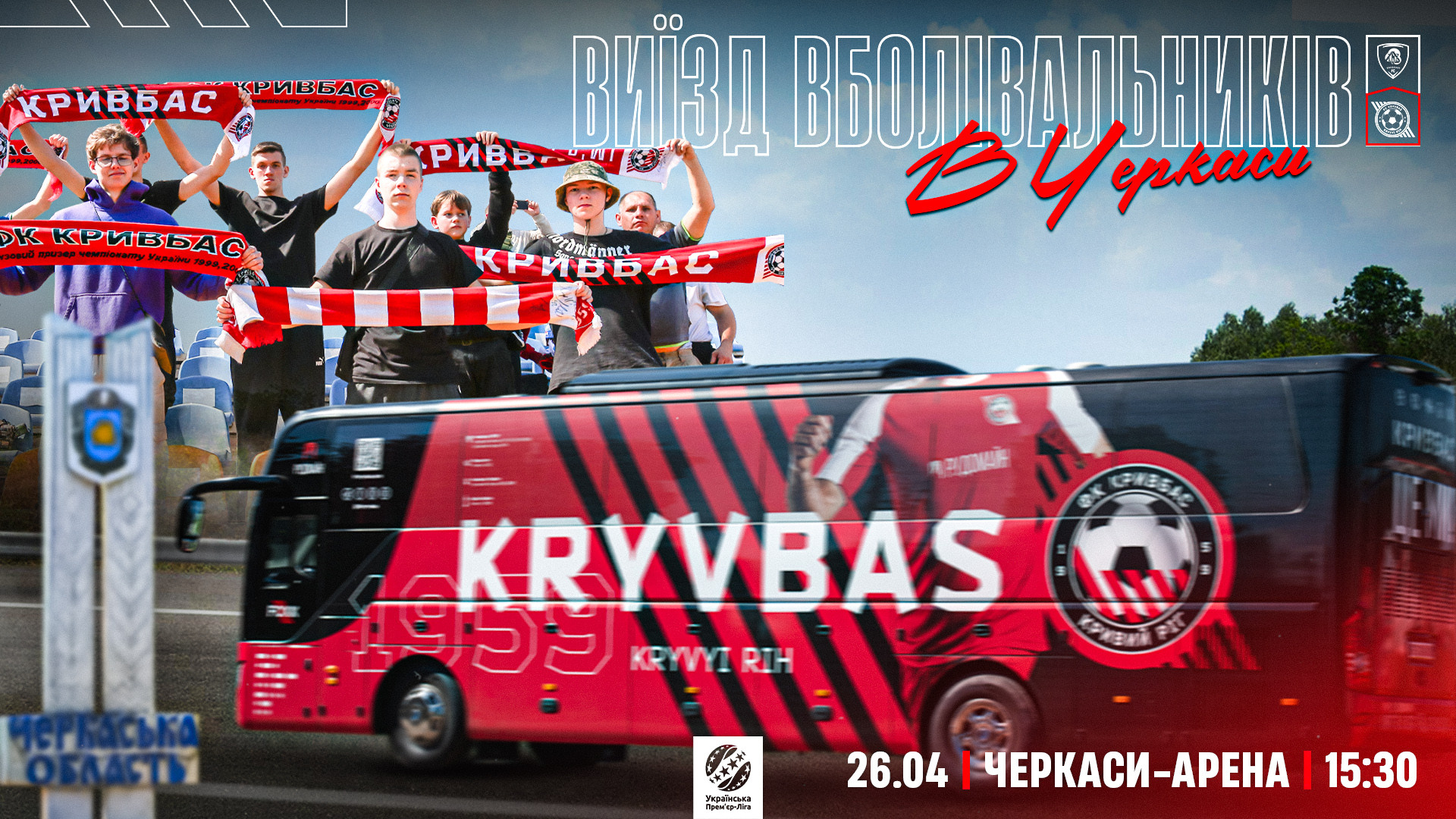 Підтримайте ФК "Кривбас" в Черкасах!}