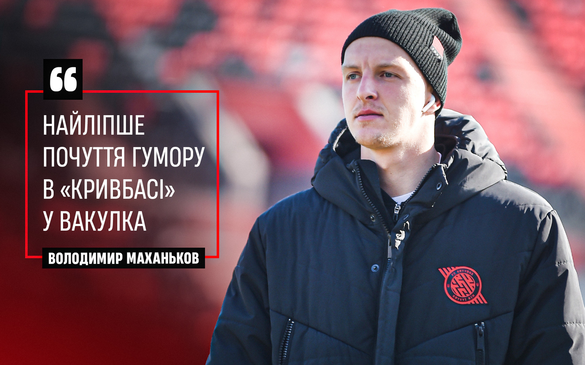 Володимир Маханьков: Найліпше почуття гумору в "Кривбасі" у Вакулка}