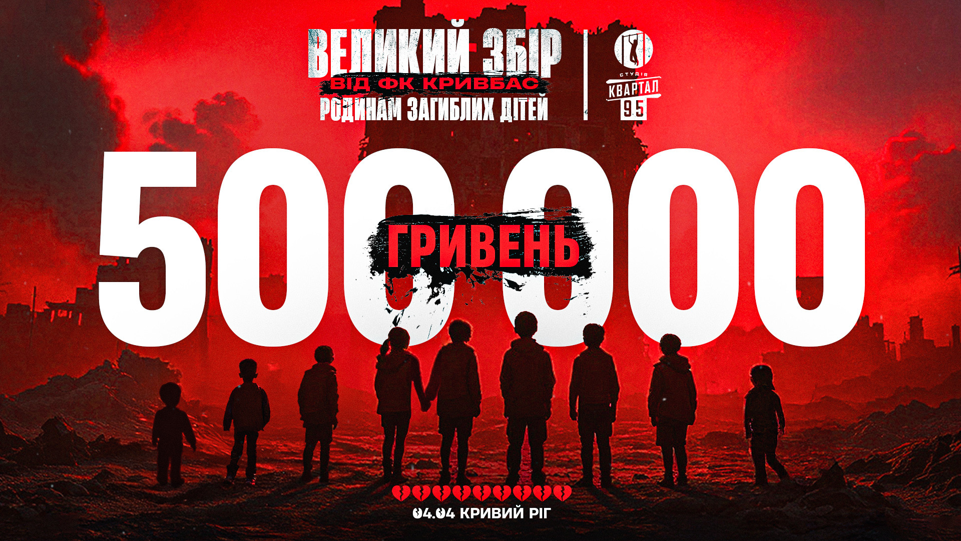 Студія "Квартал 95" приєдналась до великого благодійного збору ФК "Кривбас" для родин загиблих дітей}