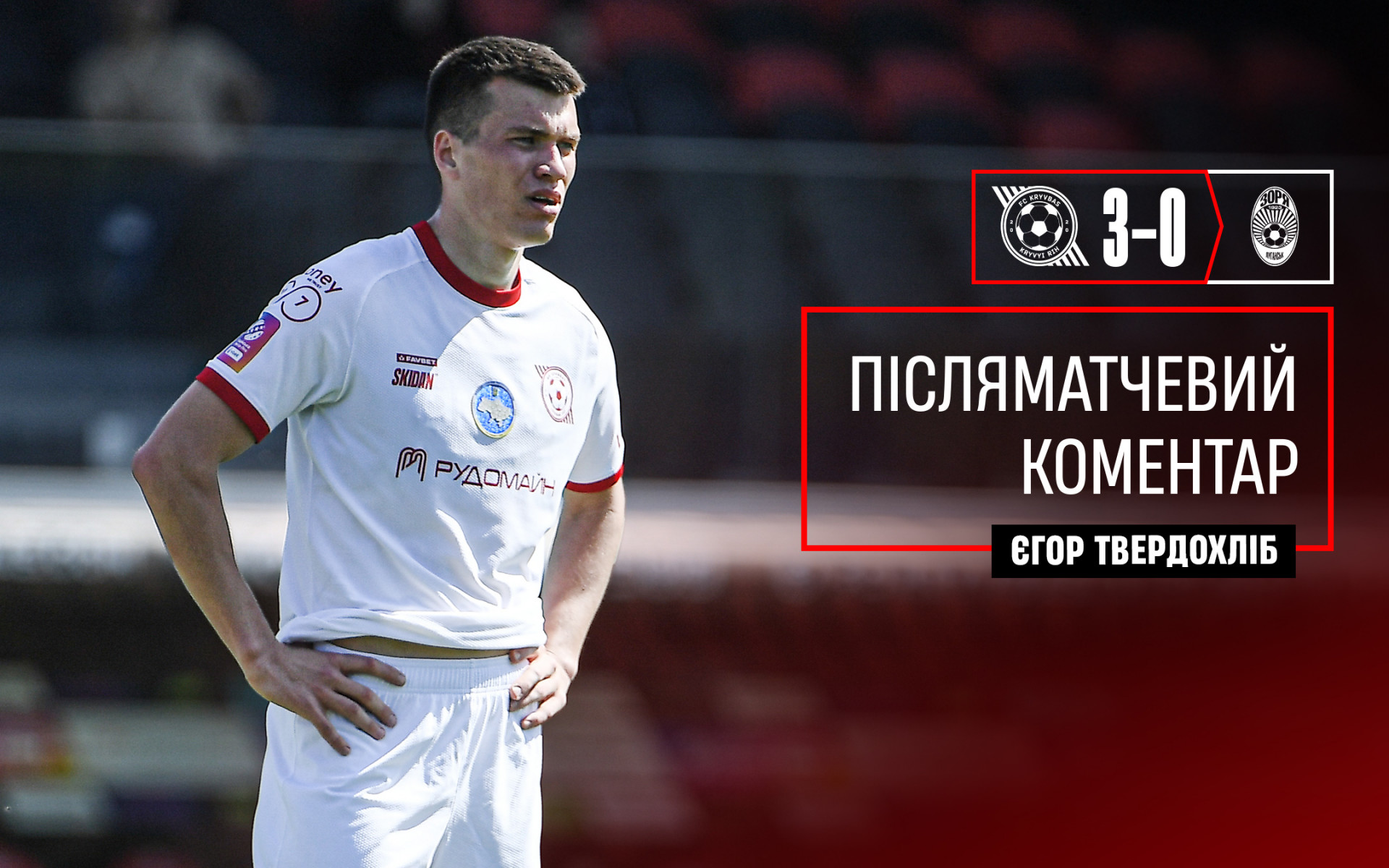 Єгор Твердохліб: Ми зіграли як команда, всі віддавались на полі}