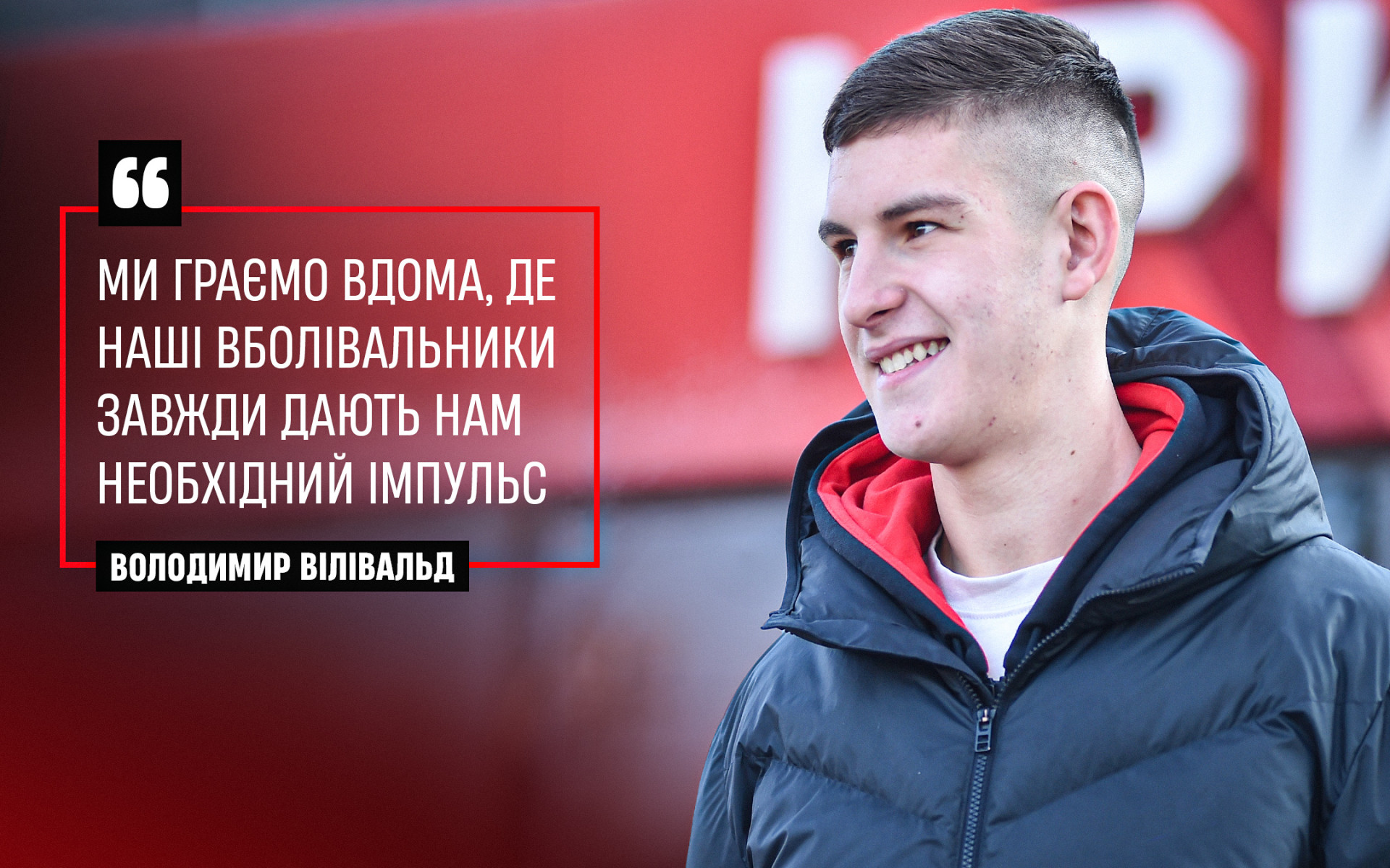 Володимир Вілівальд: Ми граємо вдома, де наші вболівальники завжди дають нам необхідний імпульс}