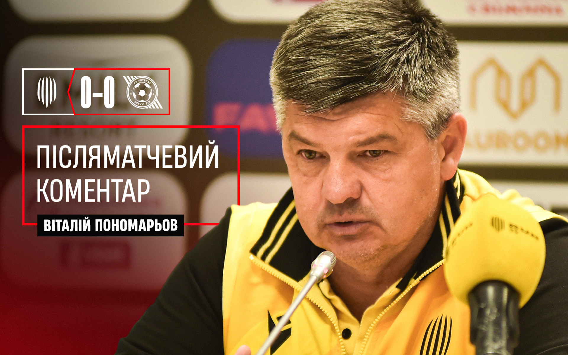 Віталій Пономарьов: Зіграли непоганий матч проти команди, яка бореться за єврокубки}