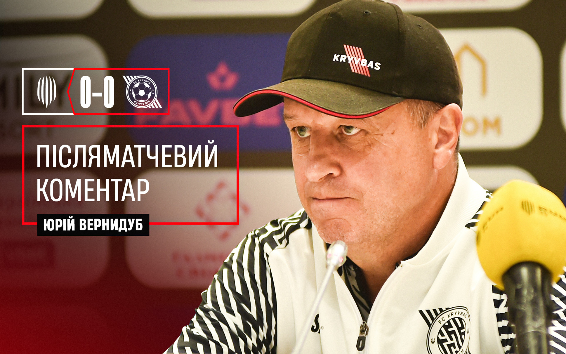 Юрій Вернидуб: Ми будемо грати до кінця, а очки порахуємо вже після фінішу}