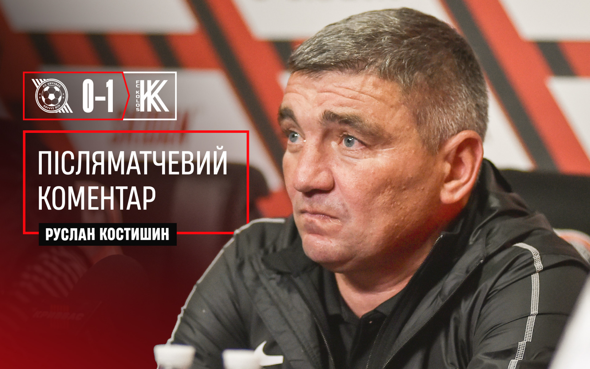 Руслан Костишин: У Кривому Розі потрібно грати. Тут живуть люди, які люблять "Кривбас"}
