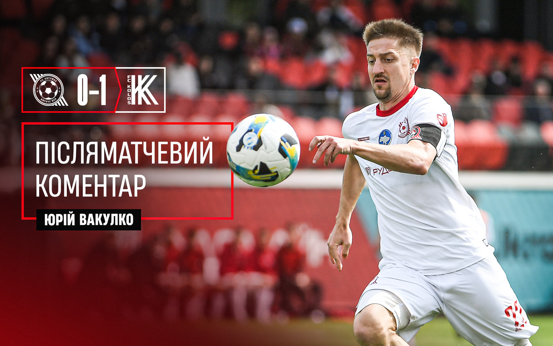 Юрій Вакулко: Команда виглядала добре, не вистачило тільки забитих голів}